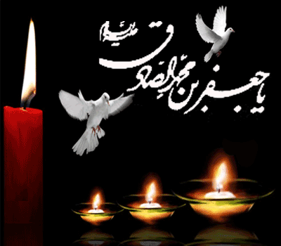 شهادت جانسوز امام جعفر صادق (ع)را  به شیعیان کل عالم تسلیت عرض می نمائیم