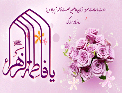 ولادت با سعادت حضرت فاطمه (س) و روز مادر گرامی باد